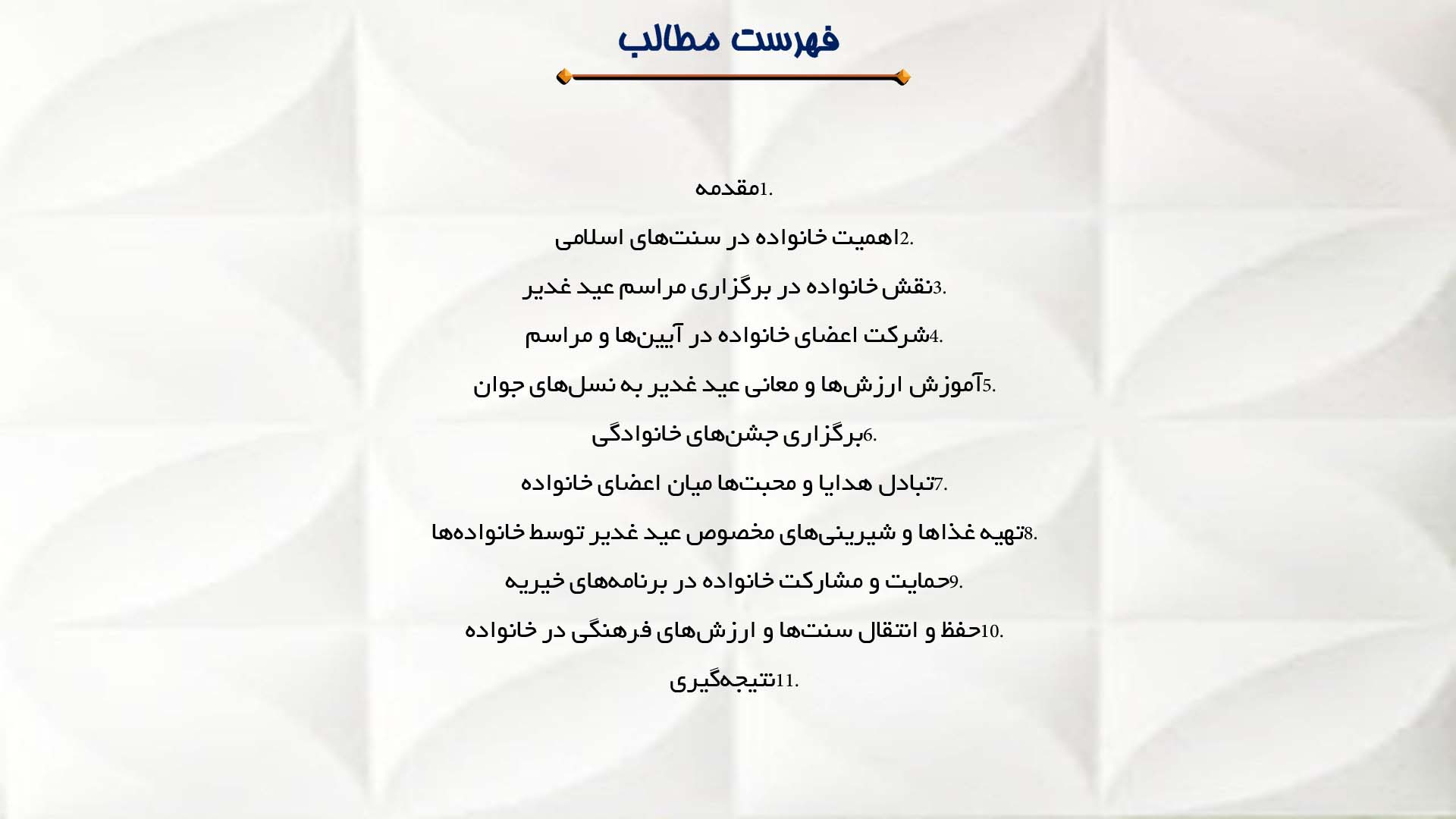 پاورپوینت در مورد نقش خانواده در بزرگداشت عید غدیر